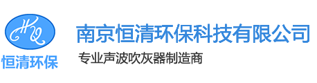 声波除灰器_声波清灰器|石家庄声波清灰器_声波吹灰器-石家庄恒清环保科技有限公司